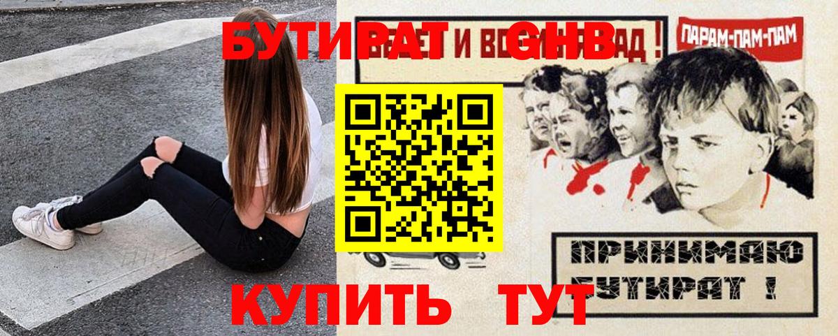Бутират GHB Назарово