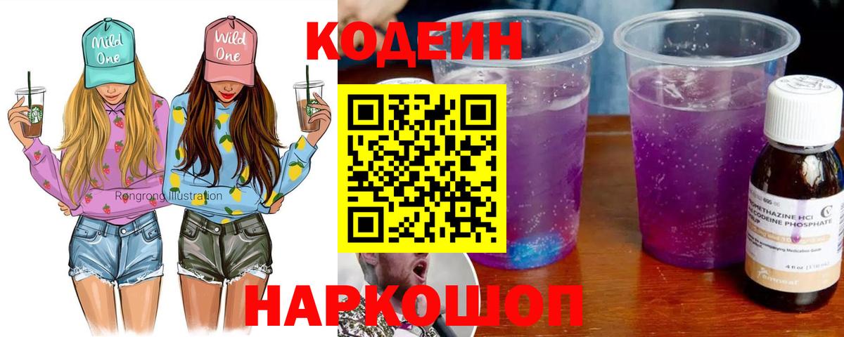 Кодеиновый сироп Lean напиток Lean (лин)  Codein Purple Drank  Вход с VPN  Назарово 